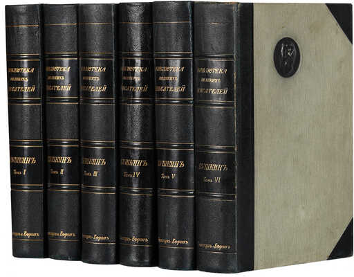 Библиотека великих писателей. Пушкин. [В 6 т.] Т. 1-6. Пг.: Издание Брокгауз-Ефрон, 1907-1915.